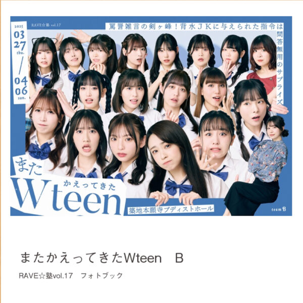 「またかえってきたWteen」フォトブック（Ｂチーム）