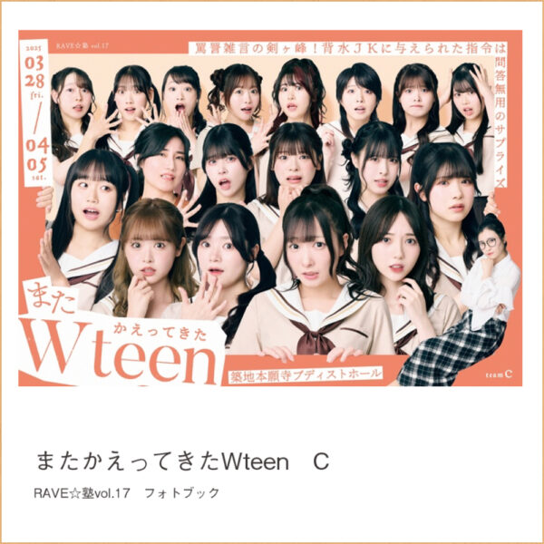 「またかえってきたWteen」フォトブック（Ｃチーム）