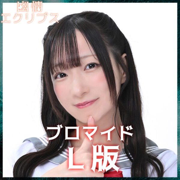 小日向ななせ【Ｌ版】