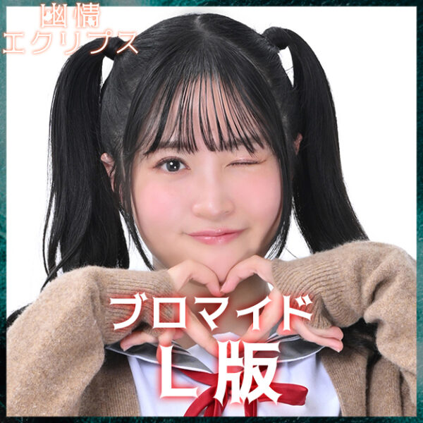 佐藤妃星【Ｌ版】
