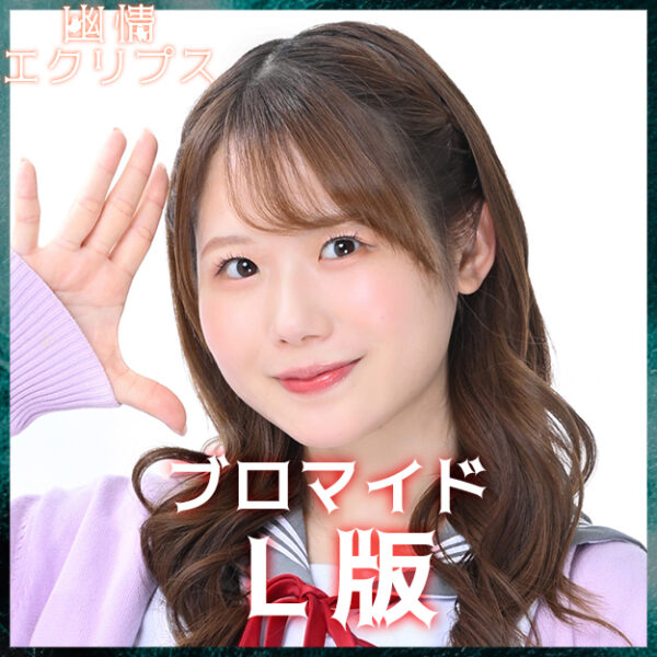 佐々木ひまわり【Ｌ版】