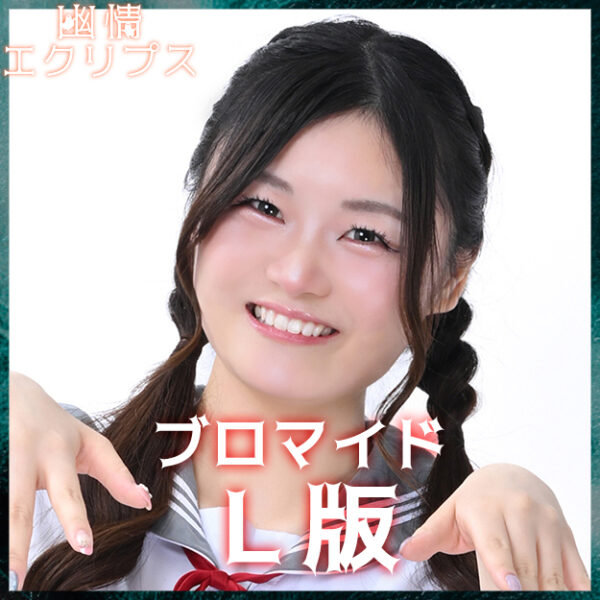 日名瀬満萌【Ｌ版】