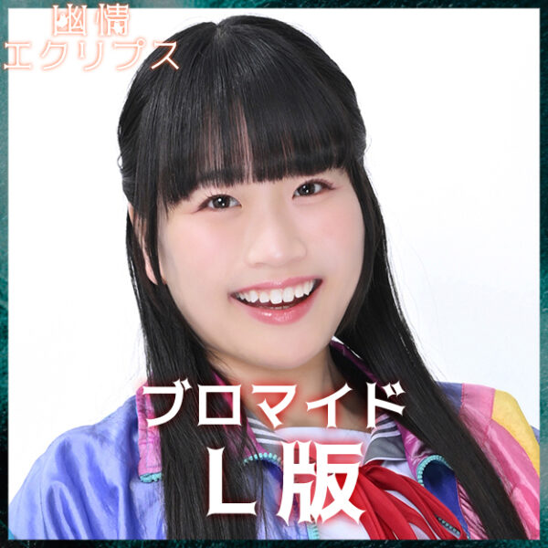 戸塚真琳【Ｌ版】