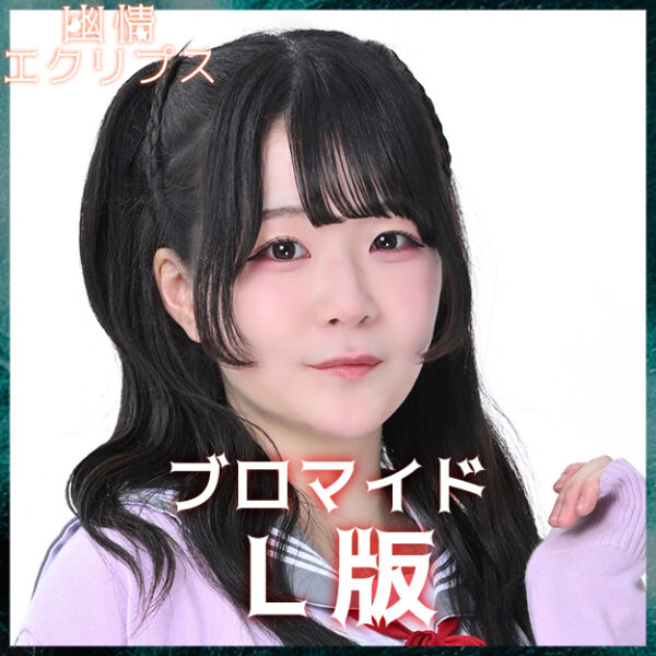藍澤ゆあ【Ｌ版】