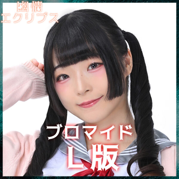 桜羽亜実【Ｌ版】