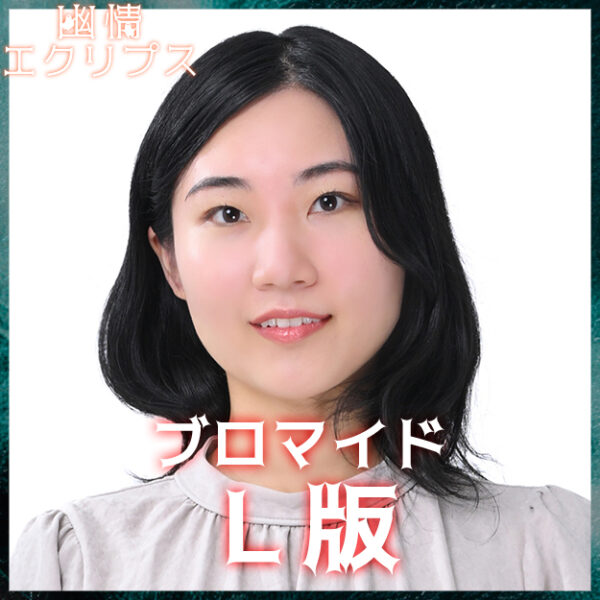 鳥生りさこ【Ｌ版】