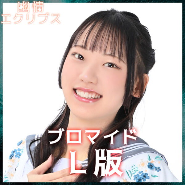 庄司友菜【Ｌ版】