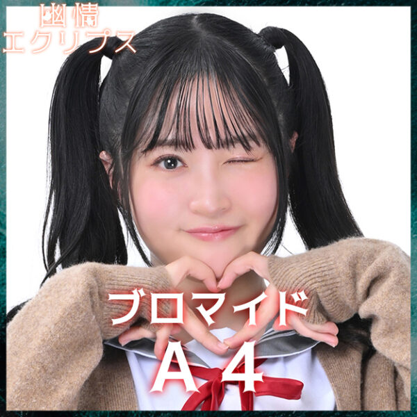 佐藤妃星【Ａ４】