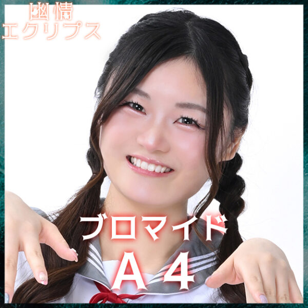 日名瀬満萌【Ａ４】