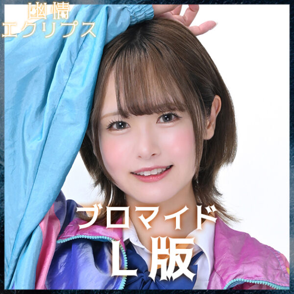 長南舞【Ｌ版】