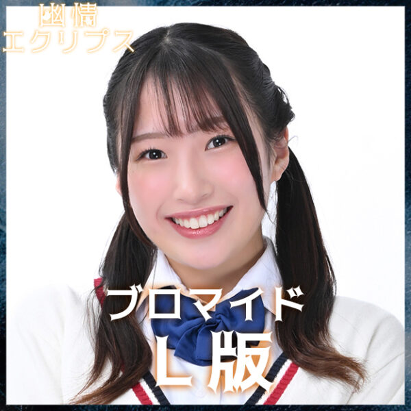 西城海音【Ｌ版】