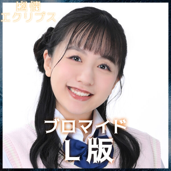 深沢優希【Ｌ版】