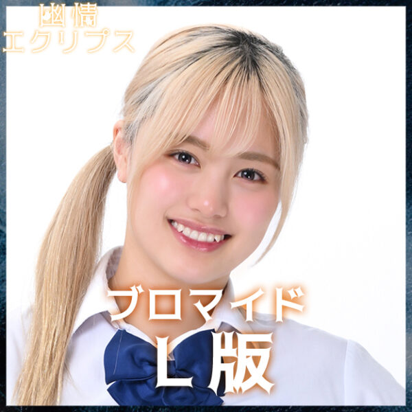 広田望愛【Ｌ版】