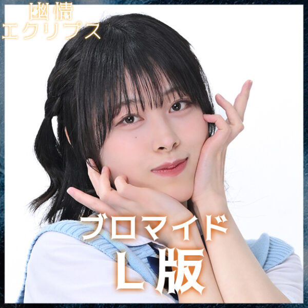 葛原幸乃【Ｌ版】