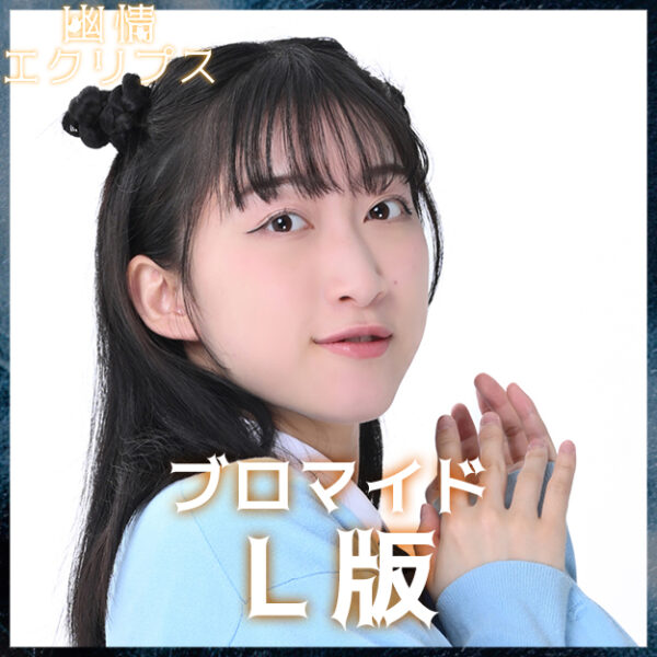 四宮菜々子【Ｌ版】