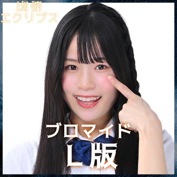 白濱咲優【Ｌ版】