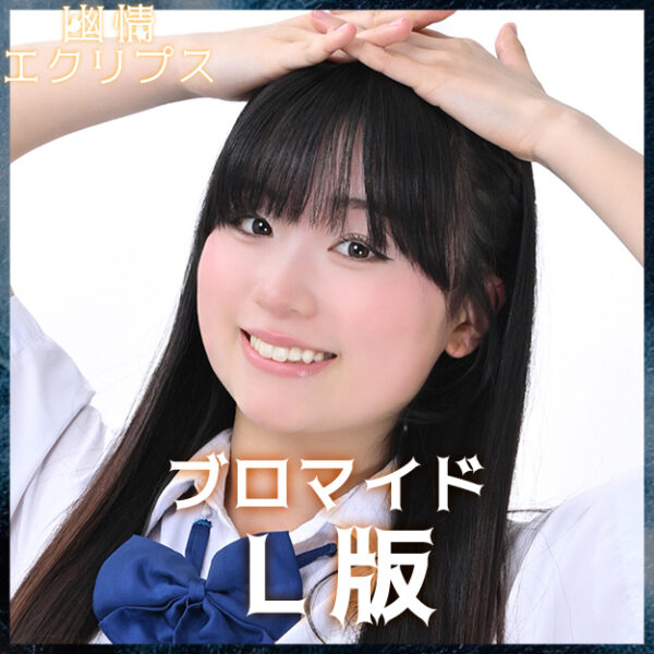 北川まる【Ｌ版】