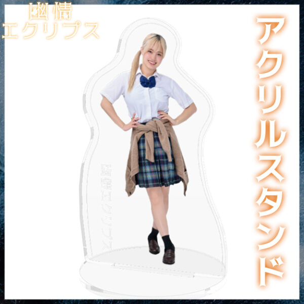 広田望愛【アクリルスタンド】