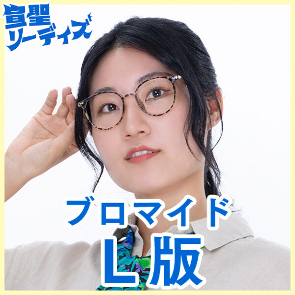 鳥生りさこ【Ｌ版】