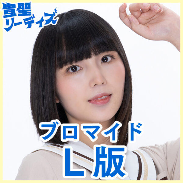 綿目霞【Ｌ版】