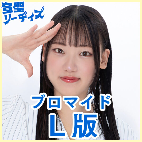 庄司友菜【Ｌ版】