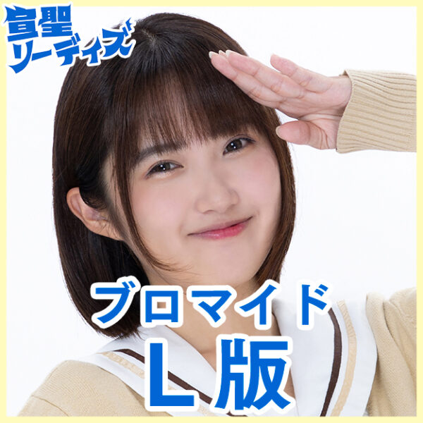 天音果歩【Ｌ版】