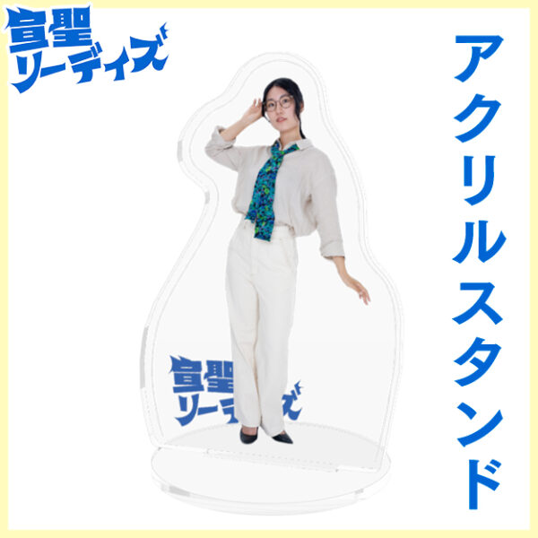 鳥生りさこ【アクリルスタンド】
