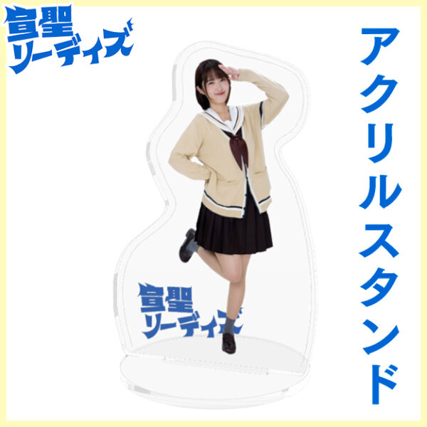 天音果歩【アクリルスタンド】