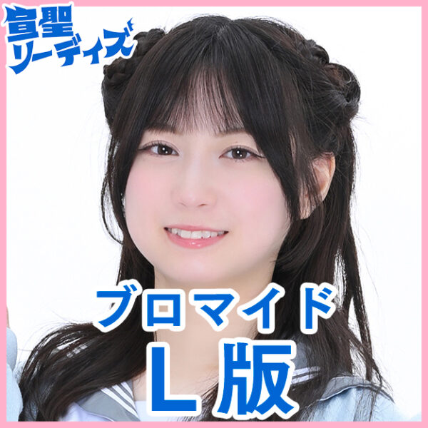 山田杏華【Ｌ版】