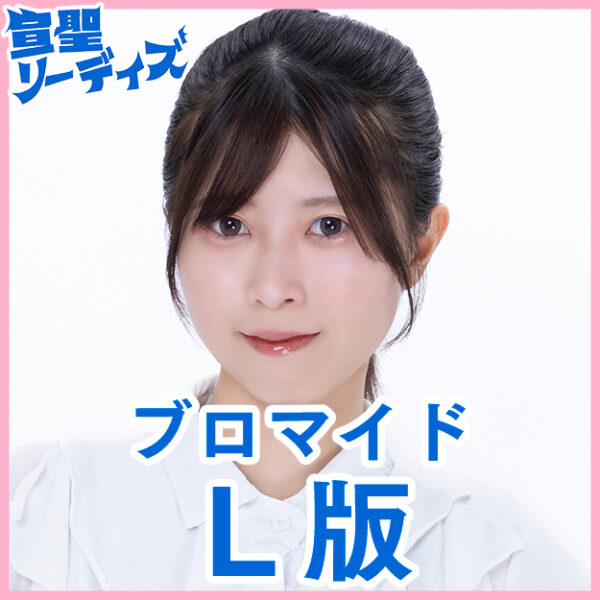 朝霧陽冬美【Ｌ版】