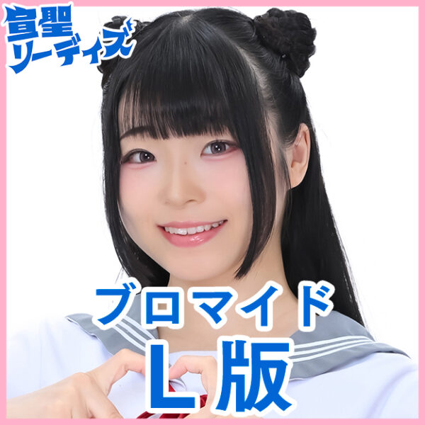 桜羽亜実【Ｌ版】
