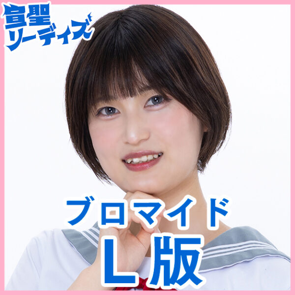 田所瑞紀【Ｌ版】