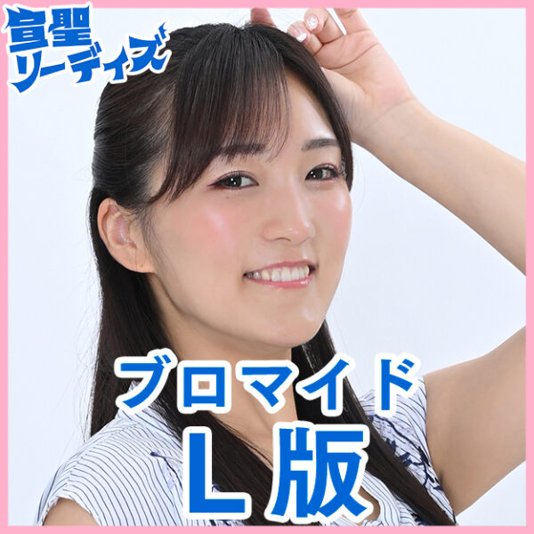 真田咲奈【Ｌ版】