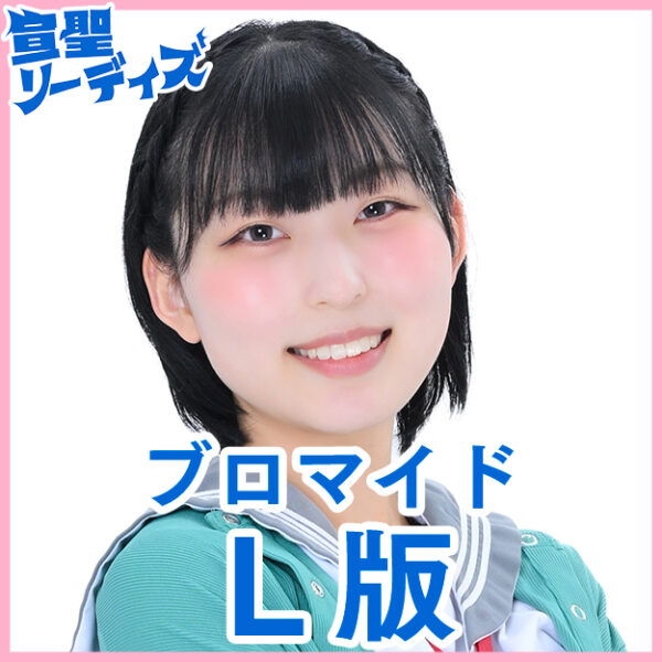 小椋愛理【Ｌ版】
