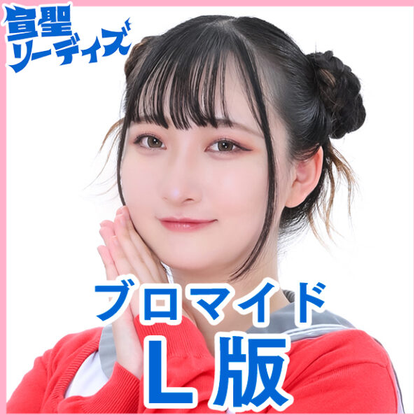 鈴本あみる【Ｌ版】
