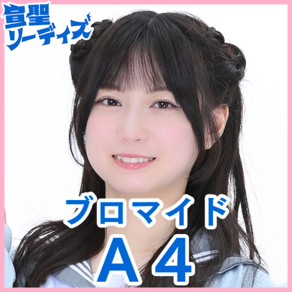 山田杏華【Ａ４】