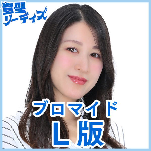 後藤夕貴【Ｌ版】