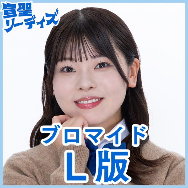 藤井菜央【Ｌ版】