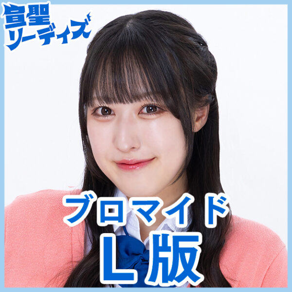 広野由麻【Ｌ版】