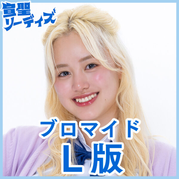 広田望愛【Ｌ版】