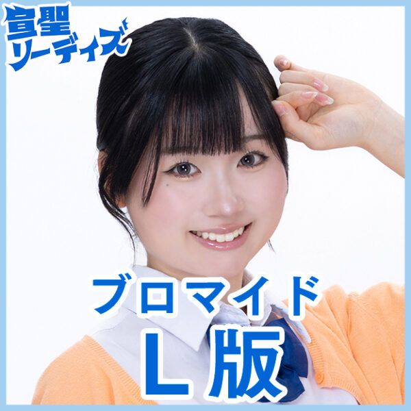 北川まる【Ｌ版】