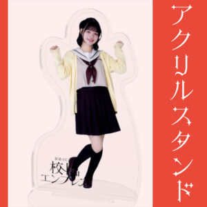 百瀬るう【アクリルスタンド】