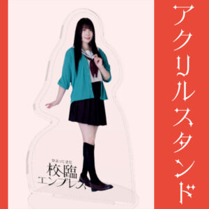 日菜森めぶき【アクリルスタンド】