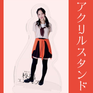 福岡芽依【アクリルスタンド】