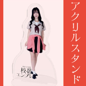 綾葉遥香【アクリルスタンド】