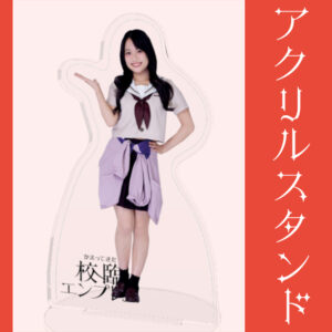 戸塚真琳【アクリルスタンド】
