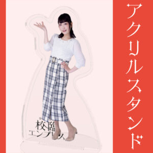 星澤美緒【アクリルスタンド】