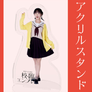 青名畑実咲【アクリルスタンド】