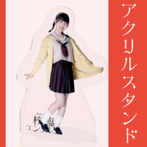 小椋愛理【アクリルスタンド】