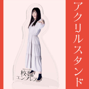 池上恵【アクリルスタンド】